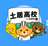 土居高校Tシャツ（修正分）